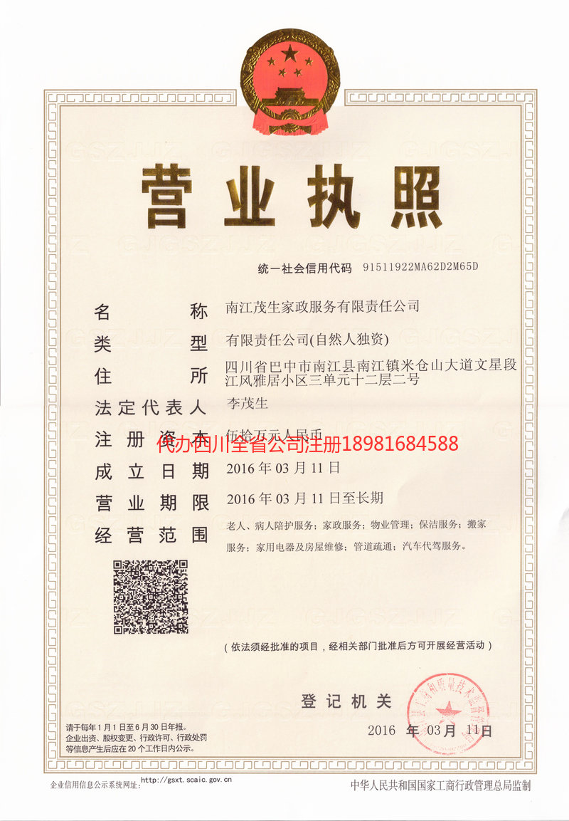 四平四平茂盛家政服务有限公司